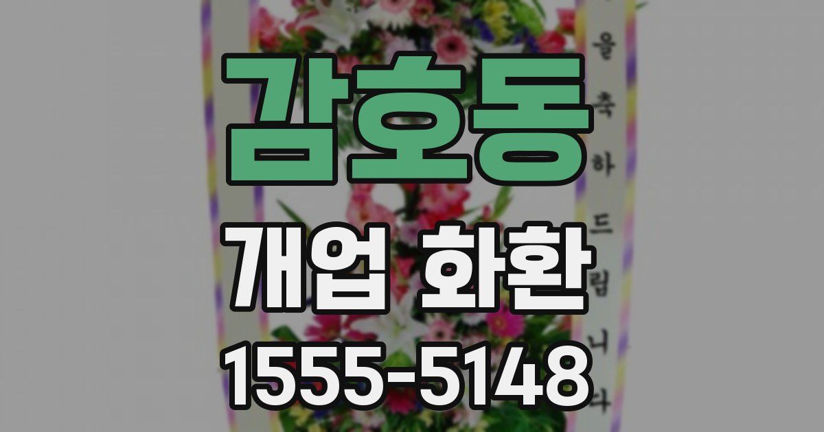 감호동 개업 화환