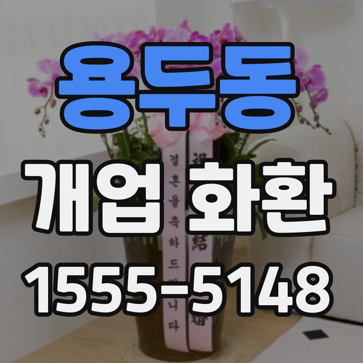 용두동 개업 화환 취향과 예산을 함께 맞추는 법