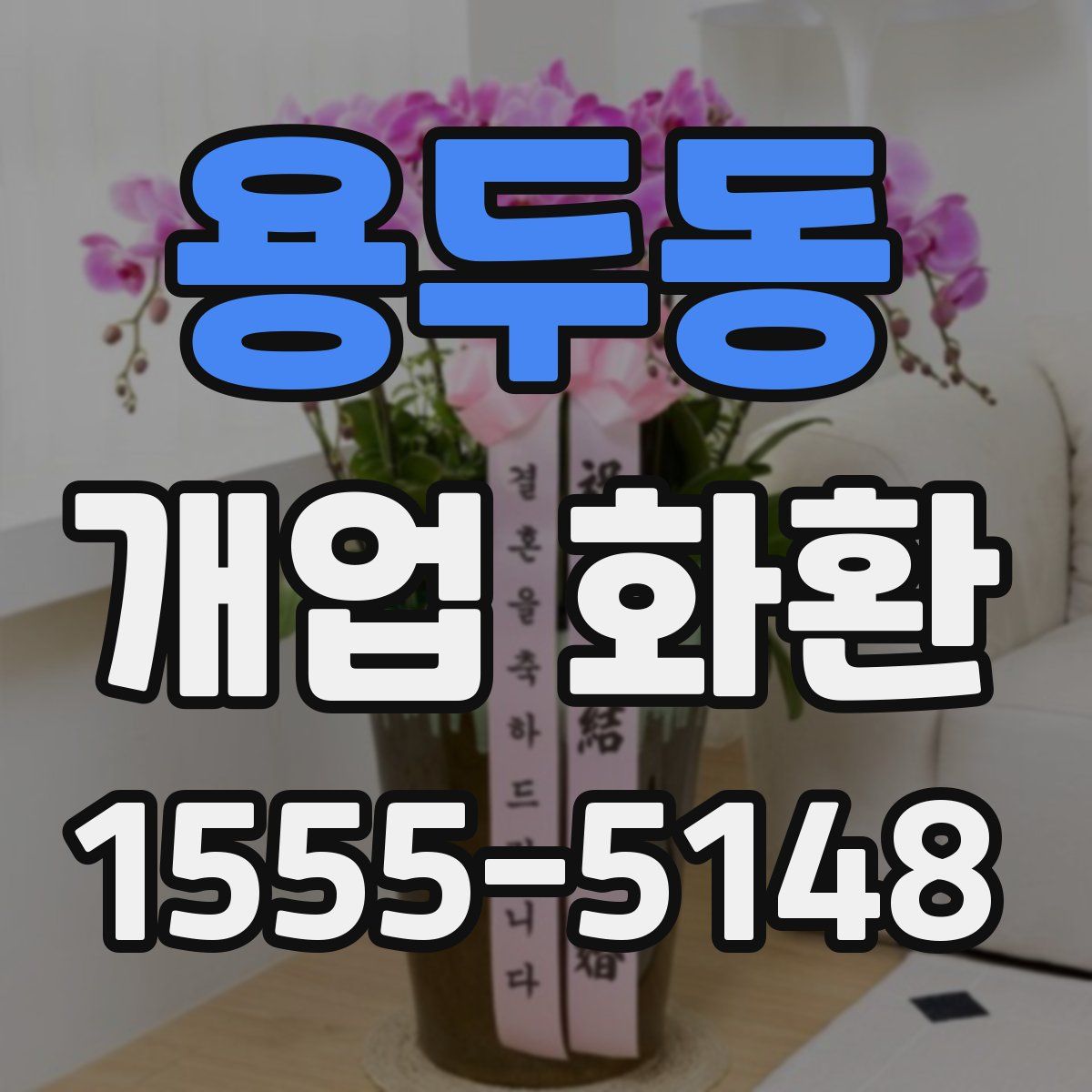 용두동 개업 화환