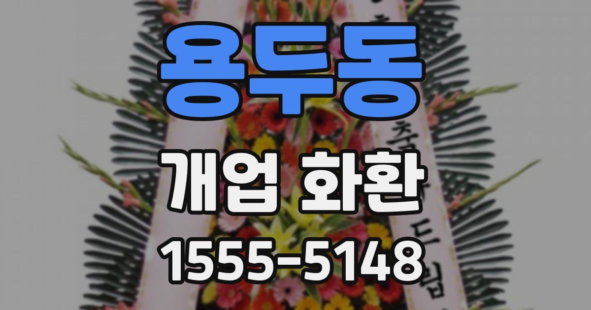 용두동 개업 화환