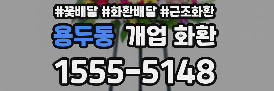 용두동 개업 화환