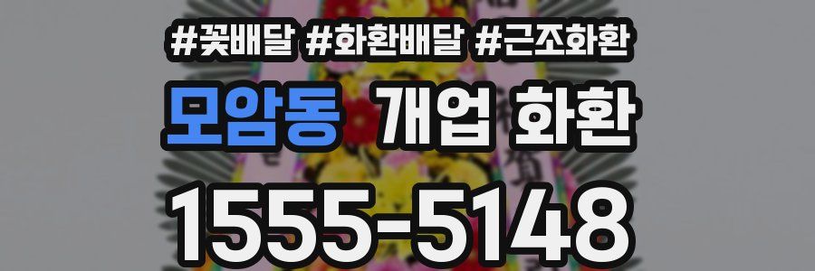 모암동 개업 화환