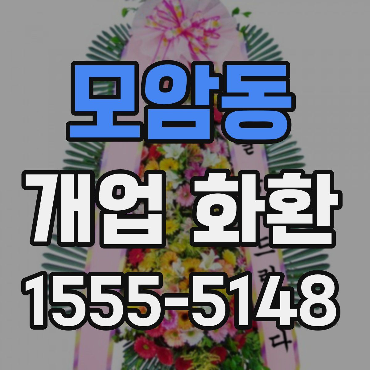 모암동 개업 화환