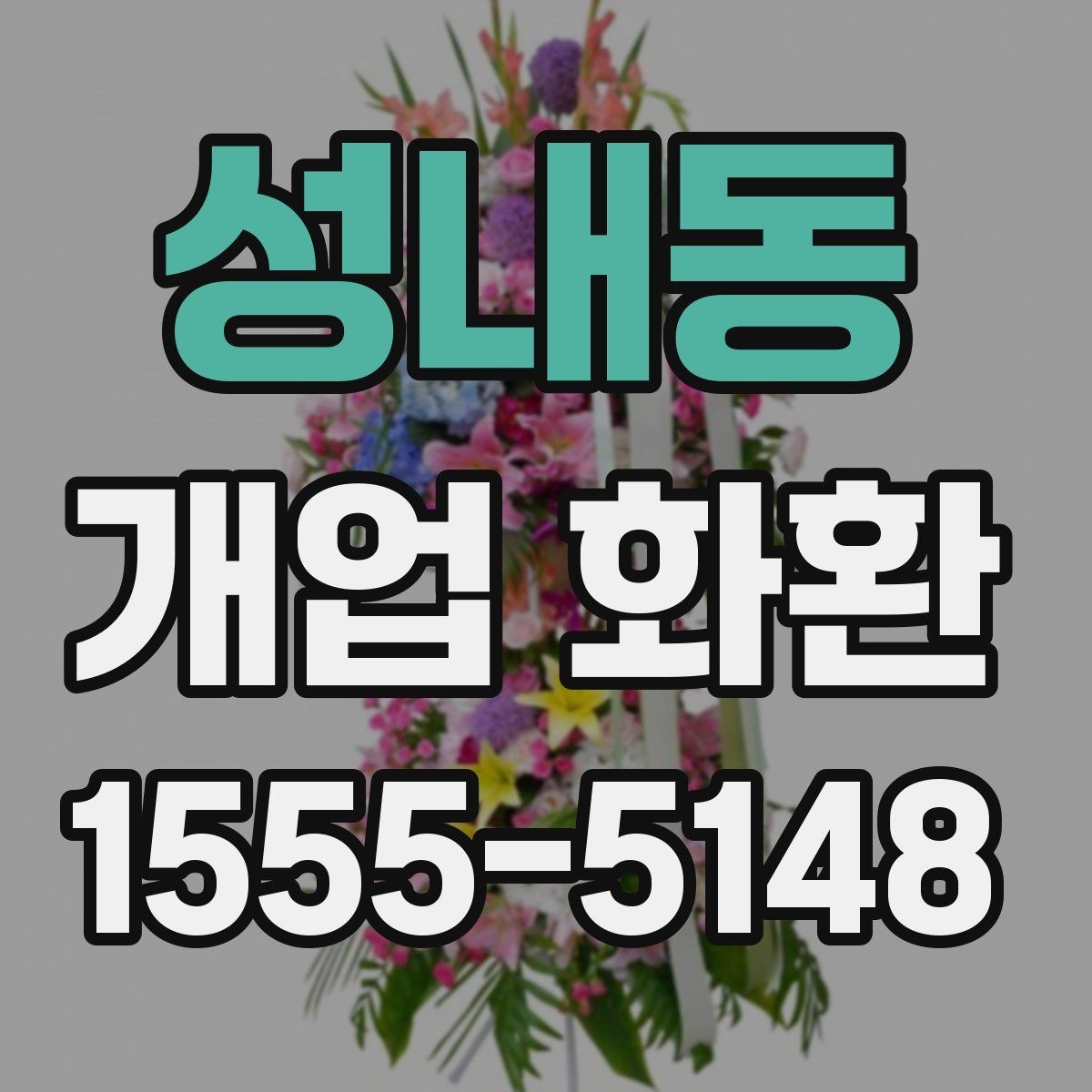 성내동 개업 화환 지역별 배송 시간 확인하기