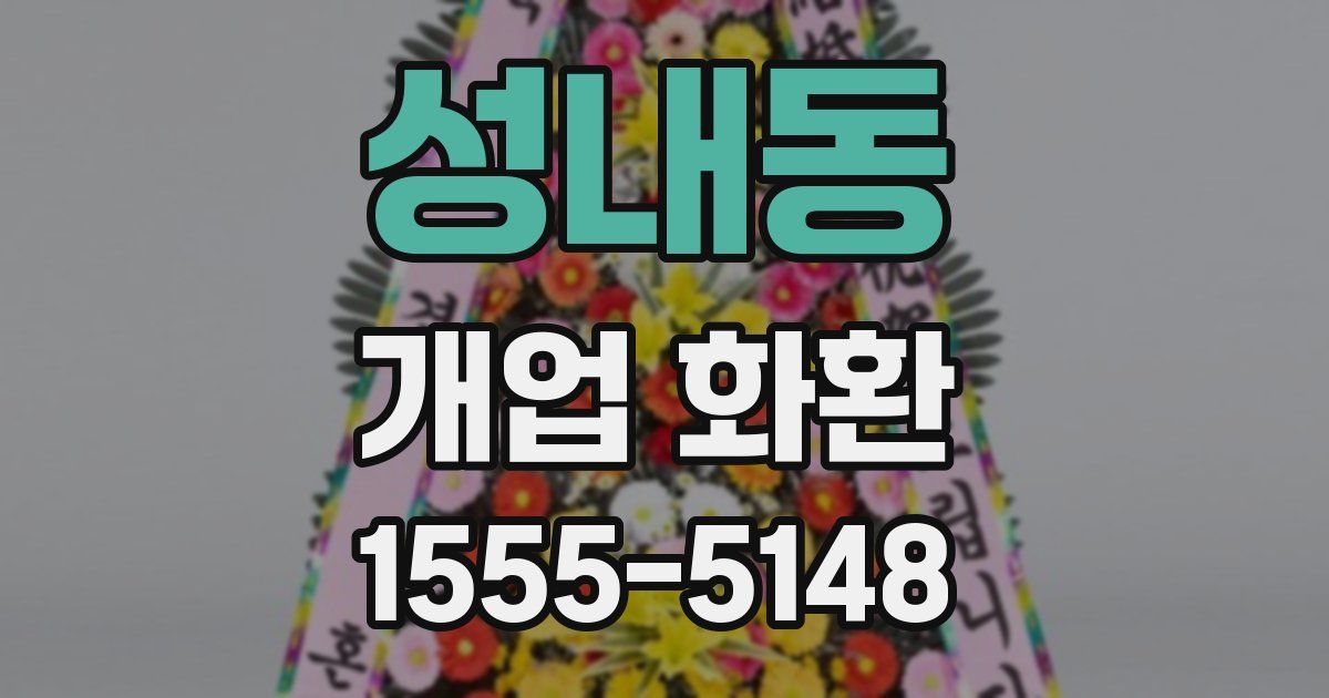 성내동 개업 화환