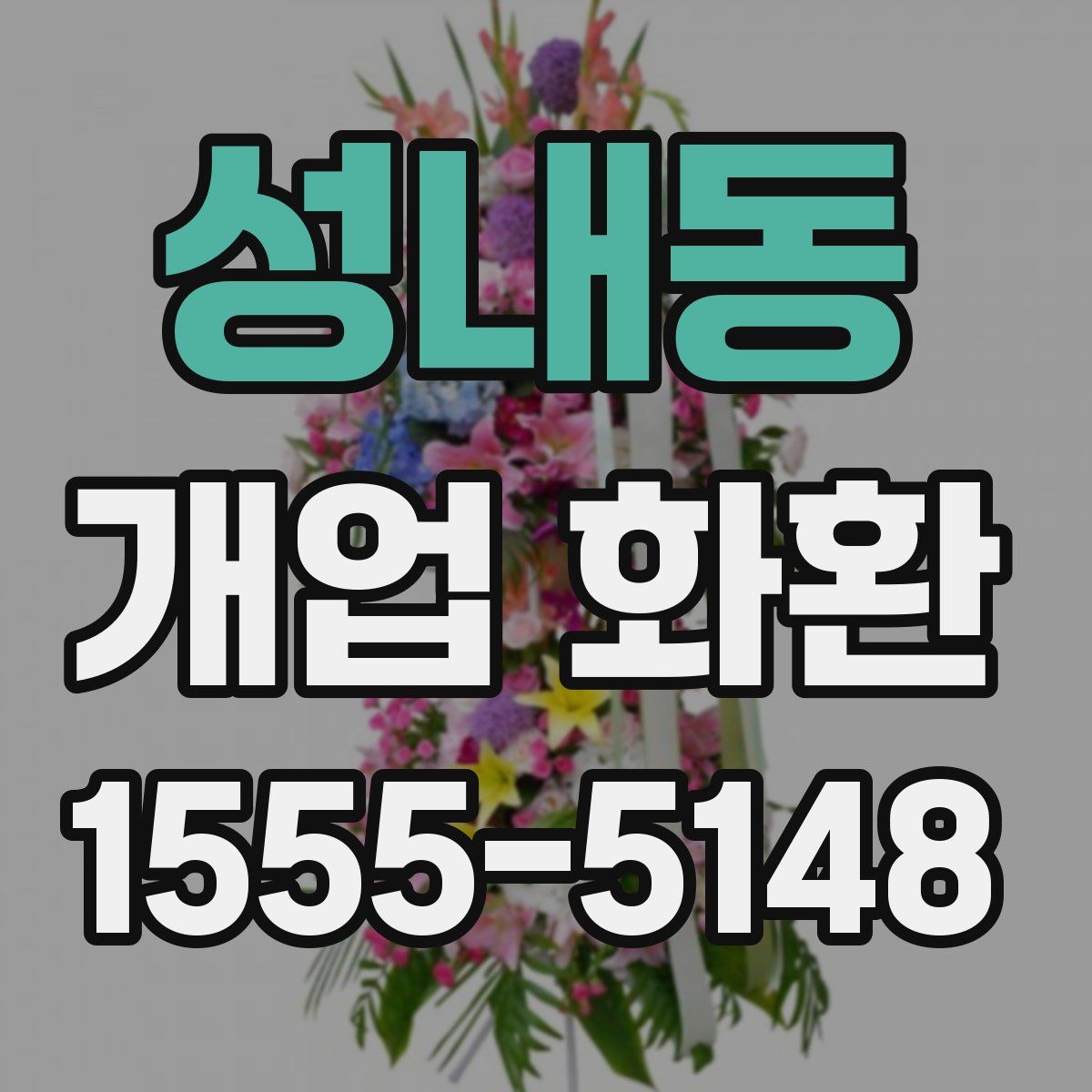 성내동 개업 화환