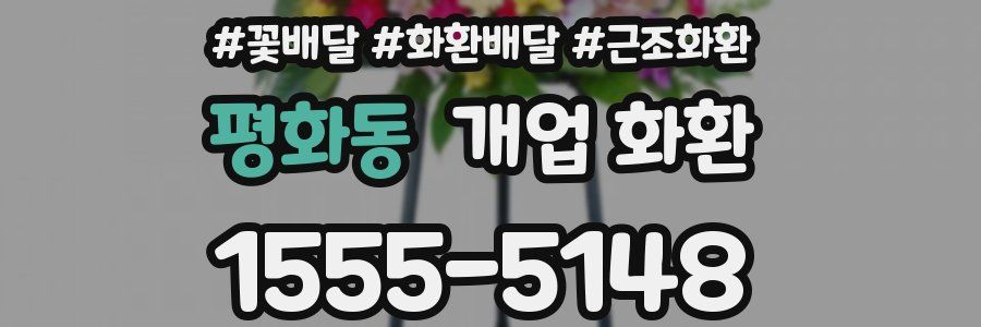 평화동 개업 화환