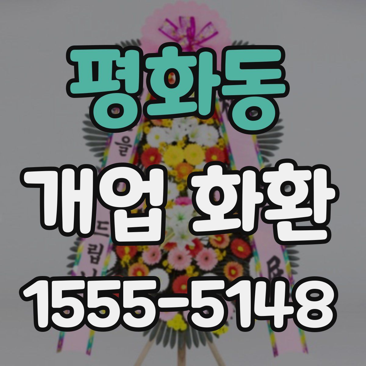 평화동 개업 화환