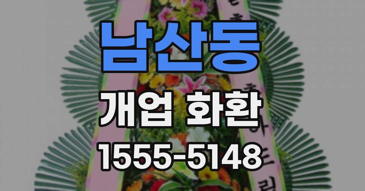남산동 개업 화환