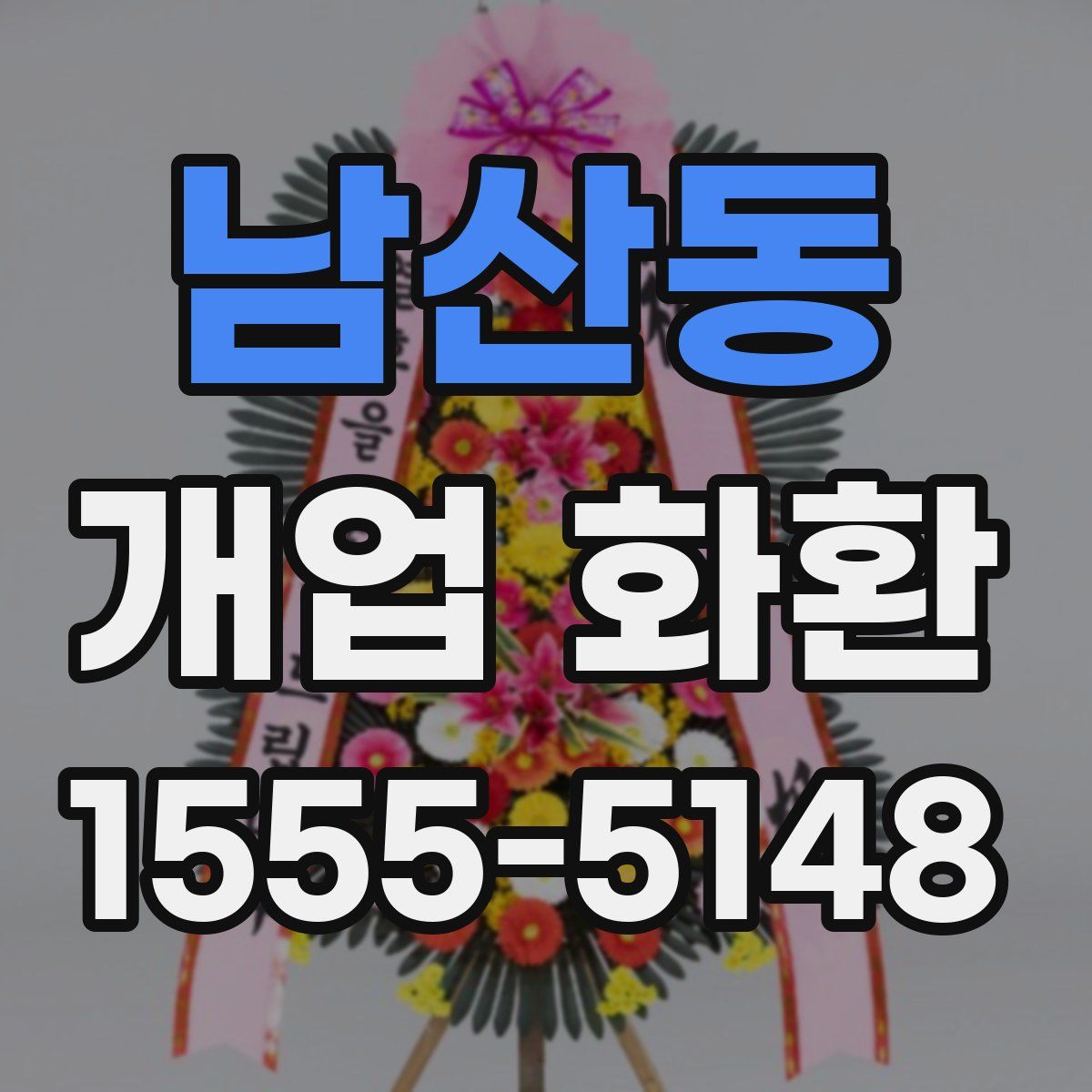 남산동 개업 화환
