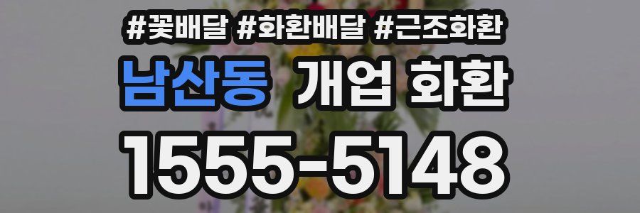 남산동 개업 화환
