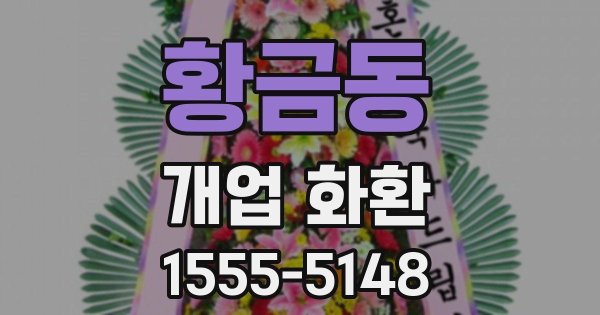 황금동 개업 화환