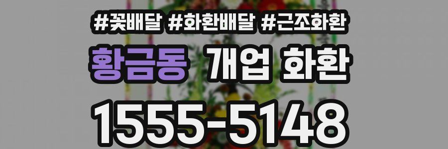황금동 개업 화환
