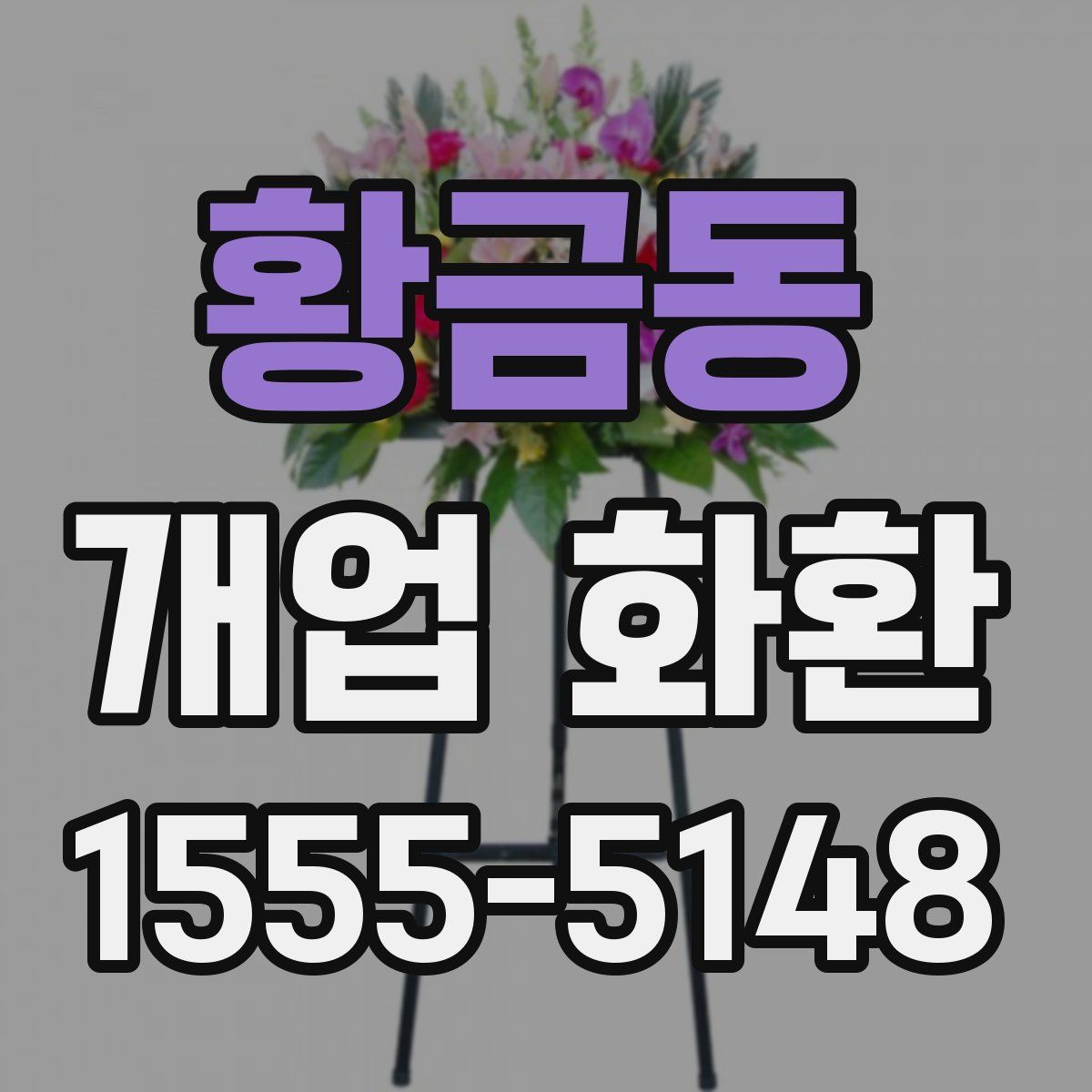 황금동 개업 화환
