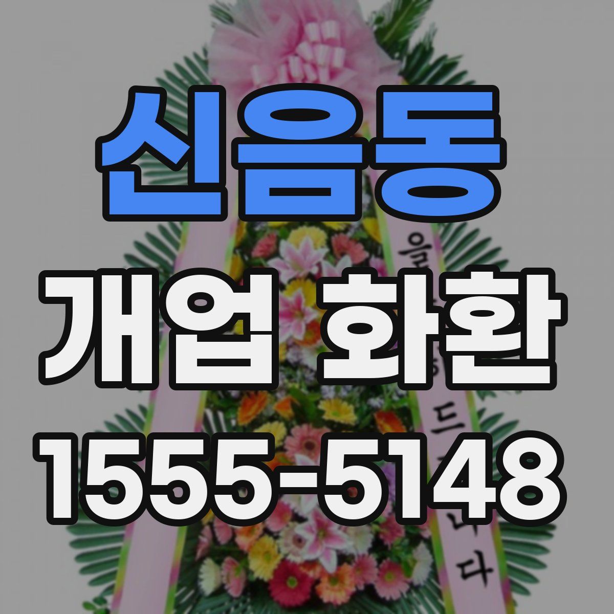 신음동 개업 화환