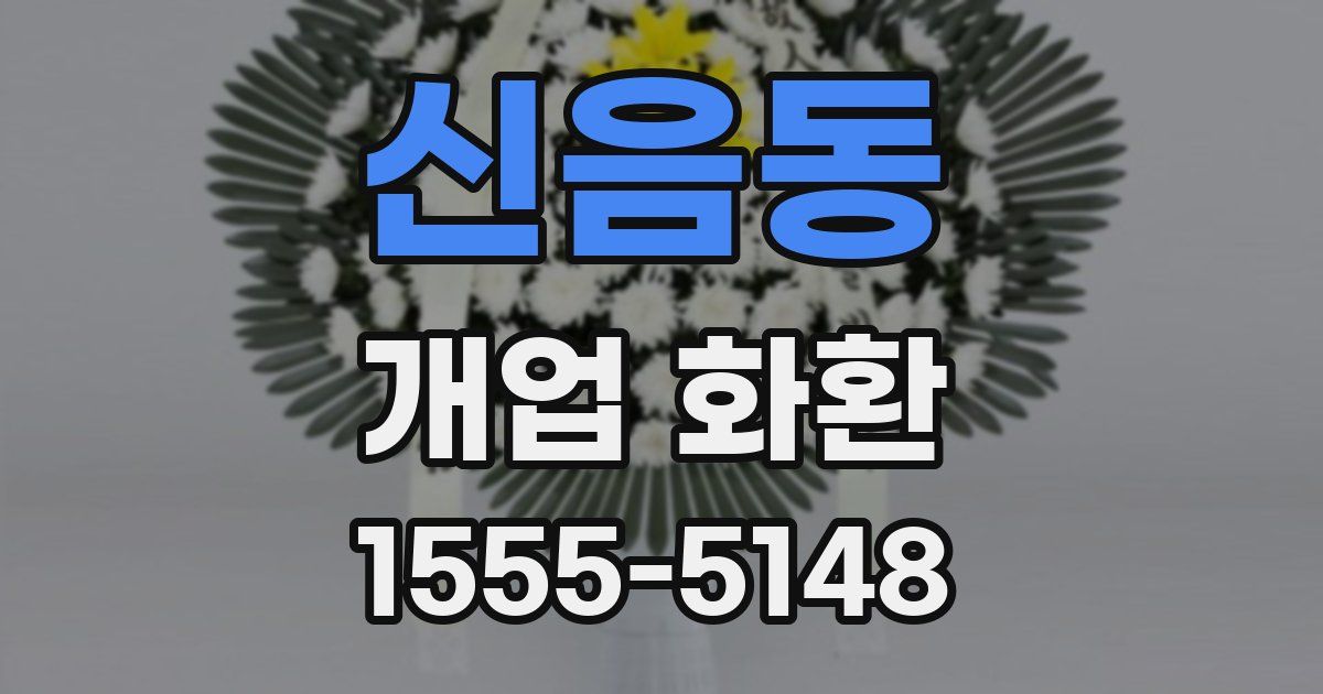 신음동 개업 화환