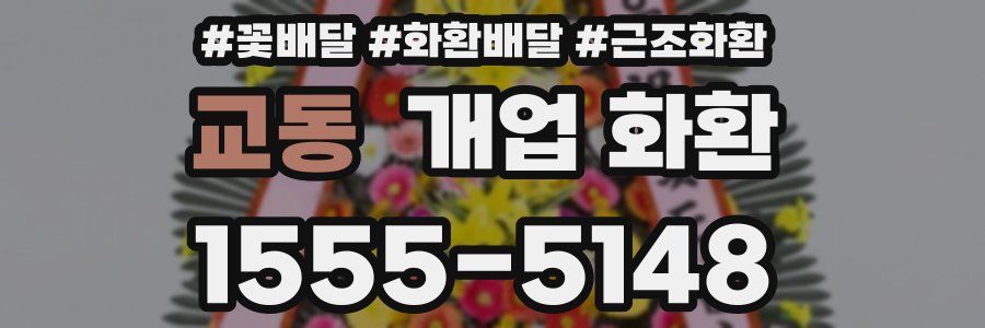 교동 개업 화환