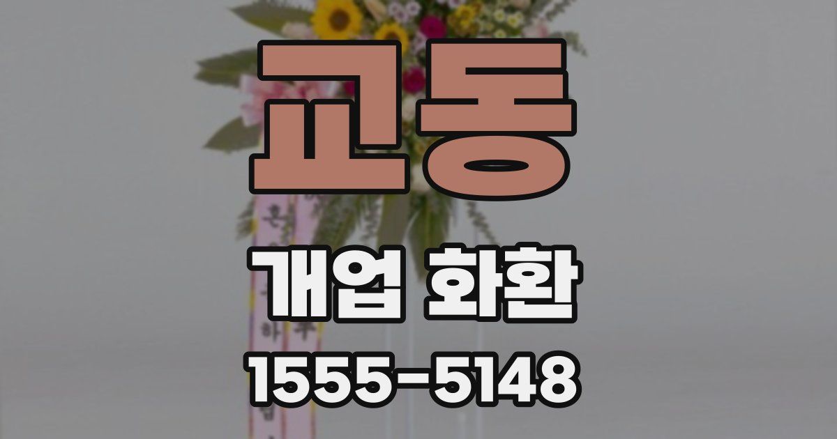 교동 개업 화환