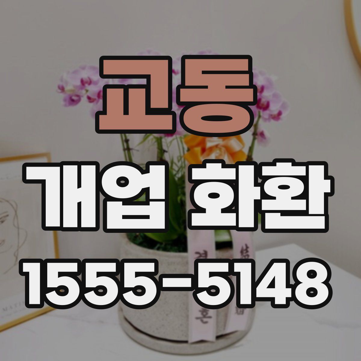 교동 개업 화환