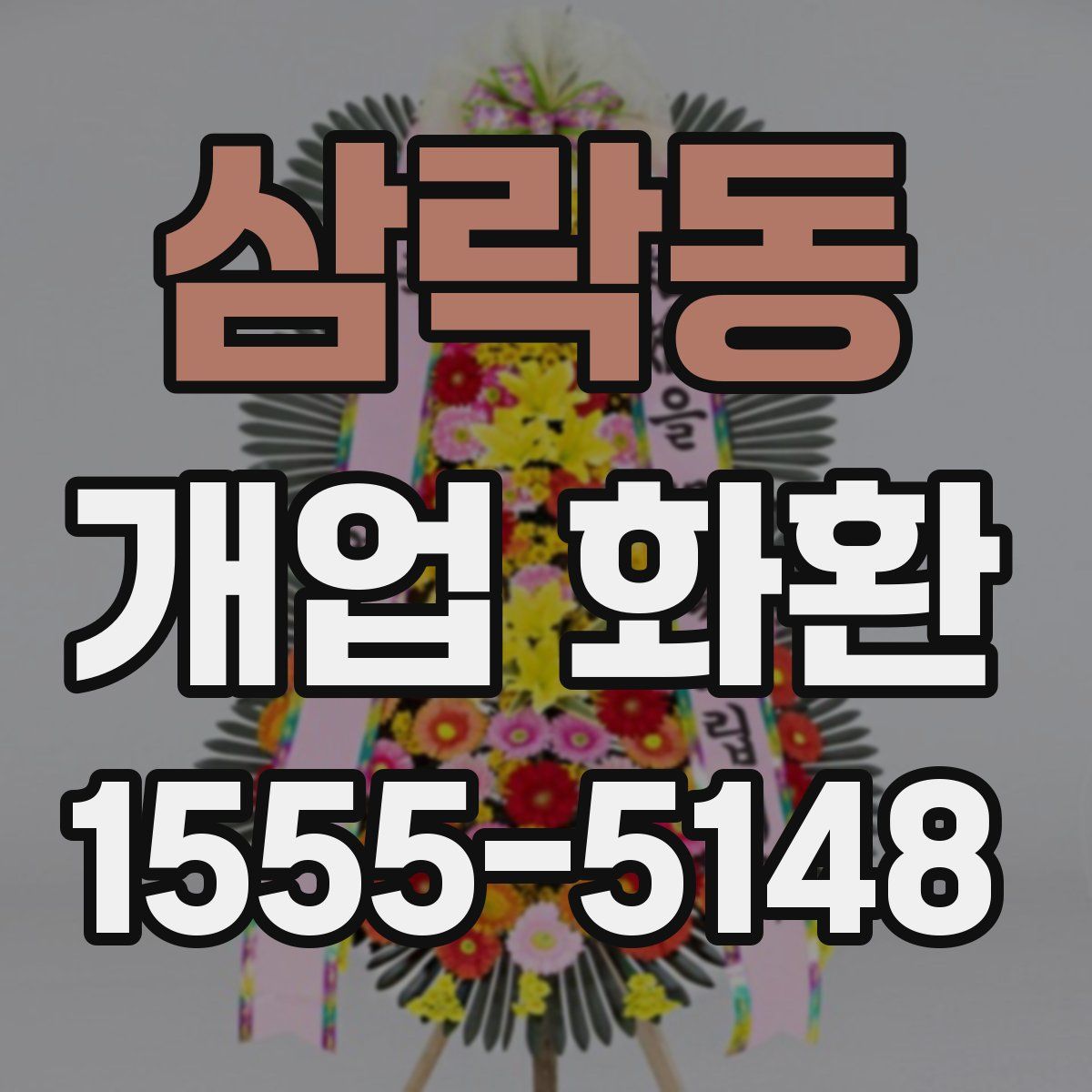삼락동 개업 화환