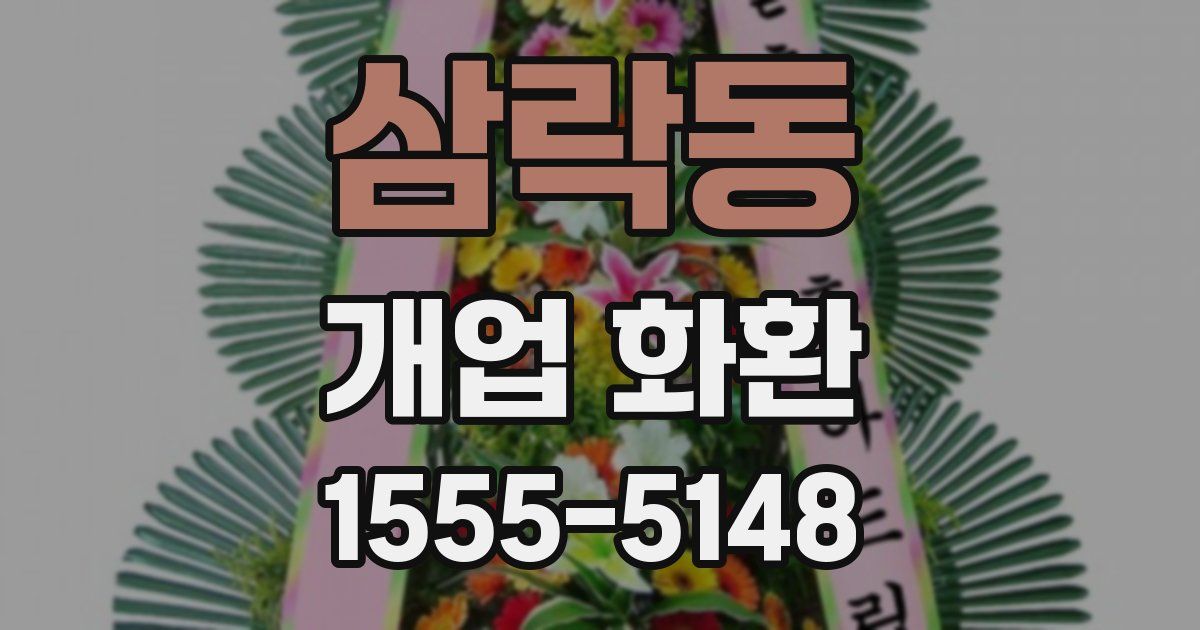 삼락동 개업 화환