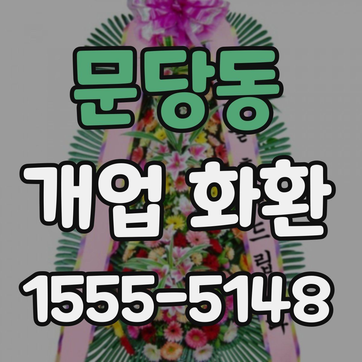 문당동 개업 화환 받는 매장의 안내 사항 확인