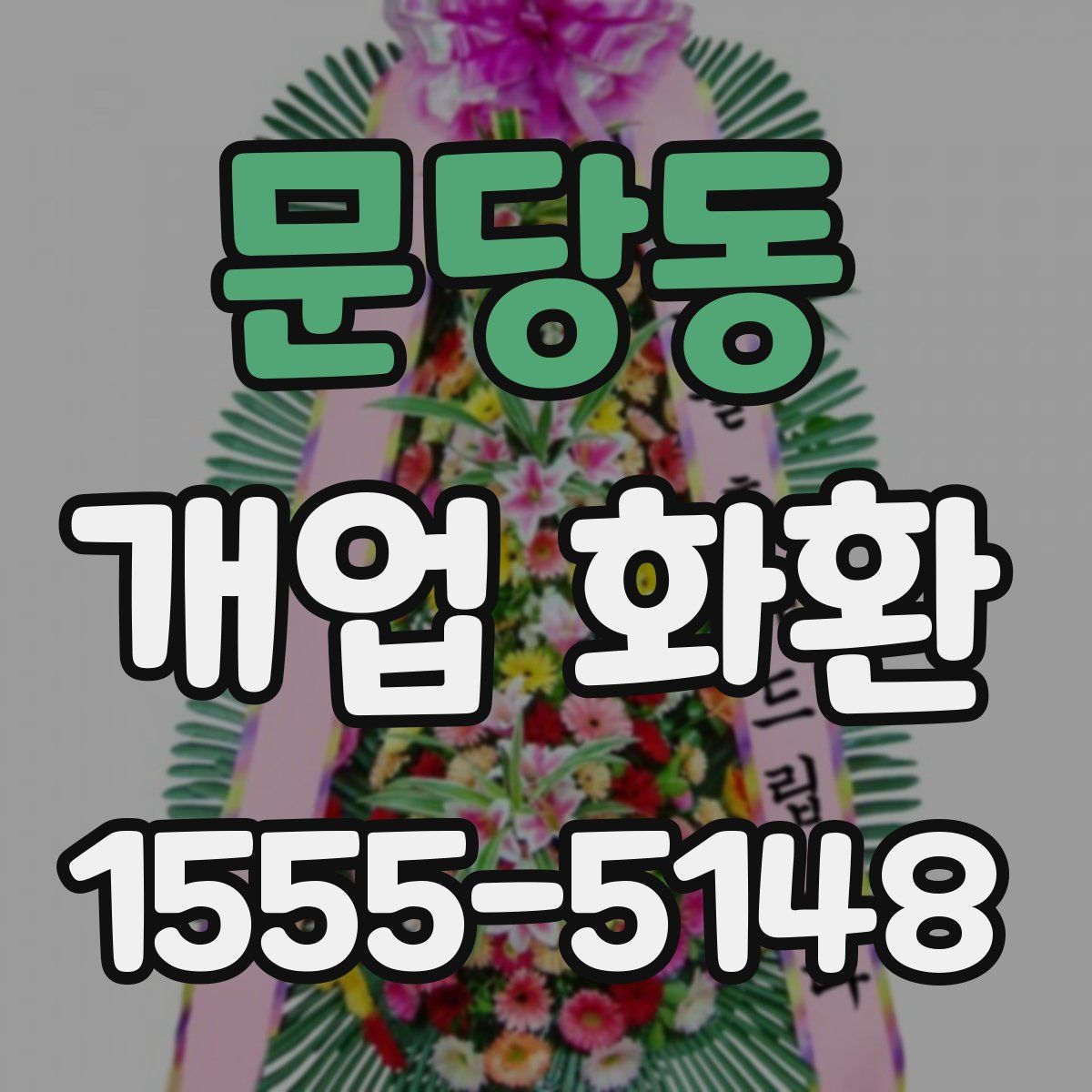 문당동 개업 화환
