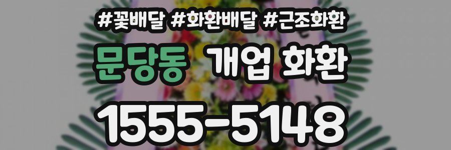 문당동 개업 화환