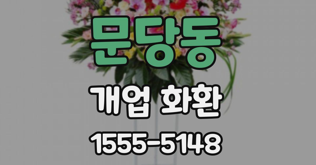 문당동 개업 화환