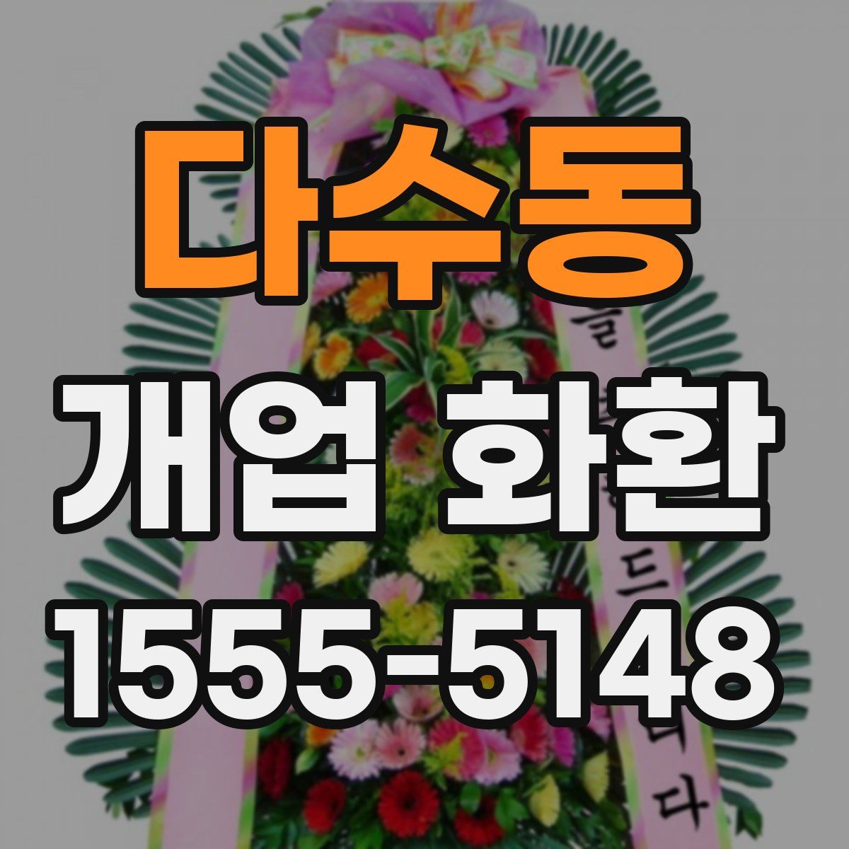다수동 개업 화환