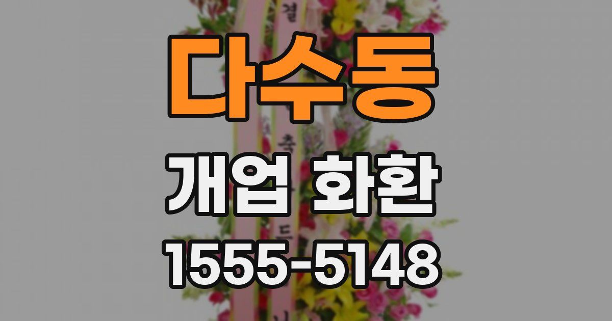 다수동 개업 화환