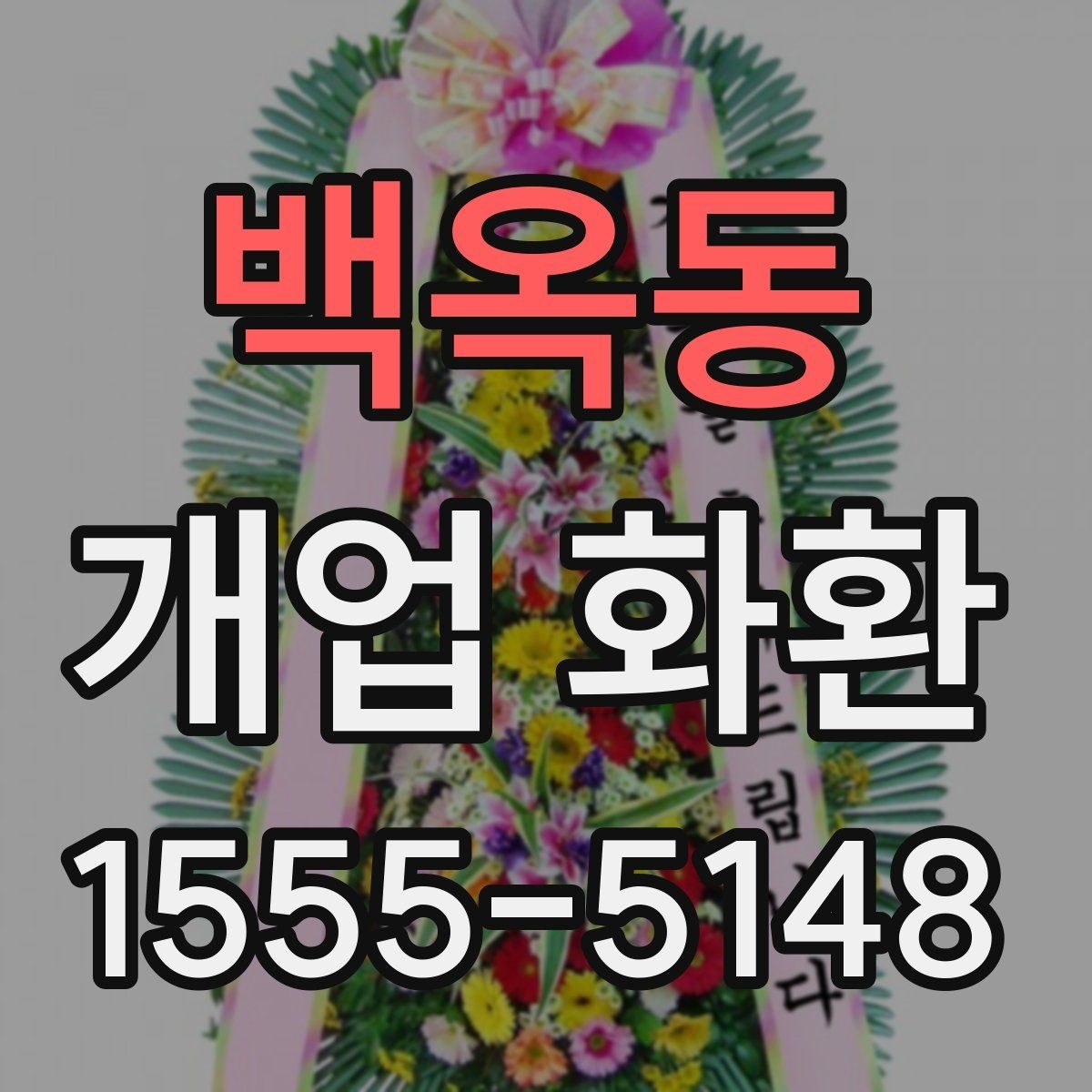 백옥동 개업 화환 매장 앞 배치까지 고려하는 방법