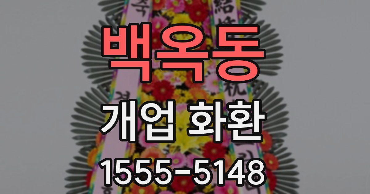백옥동 개업 화환