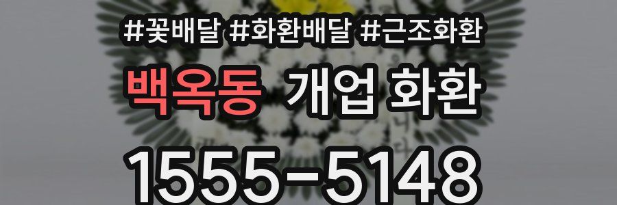 백옥동 개업 화환