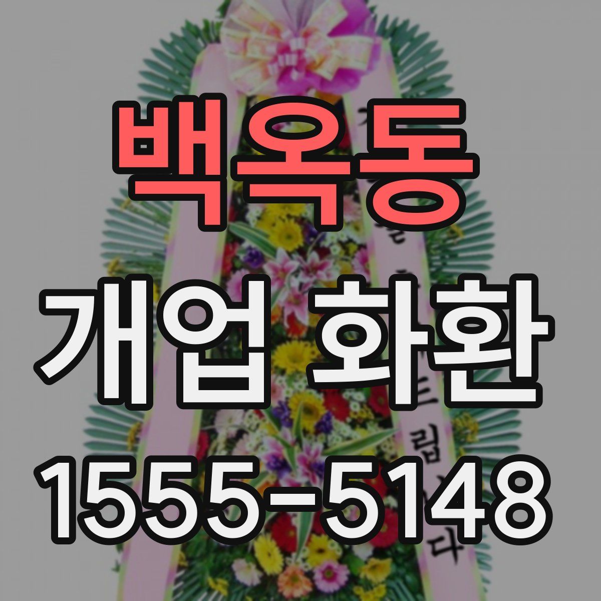 백옥동 개업 화환