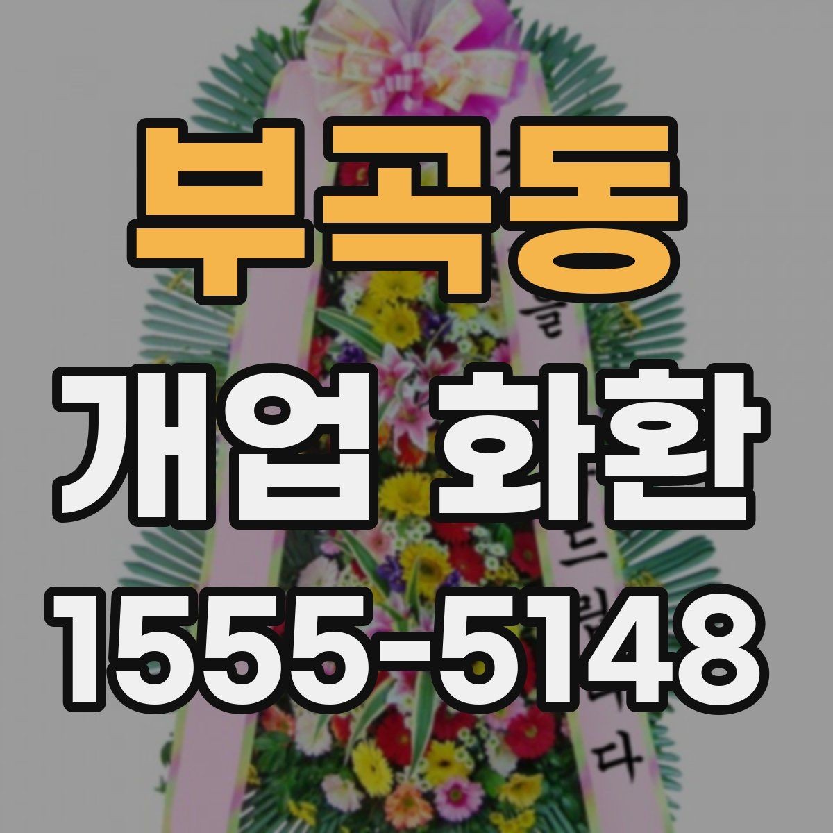 부곡동 개업 화환 선택할 때 확인할 점