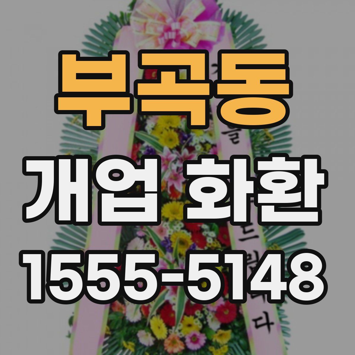 부곡동 개업 화환