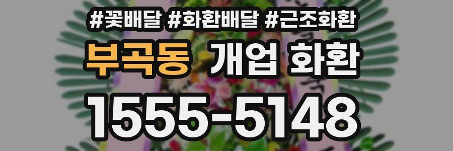 부곡동 개업 화환