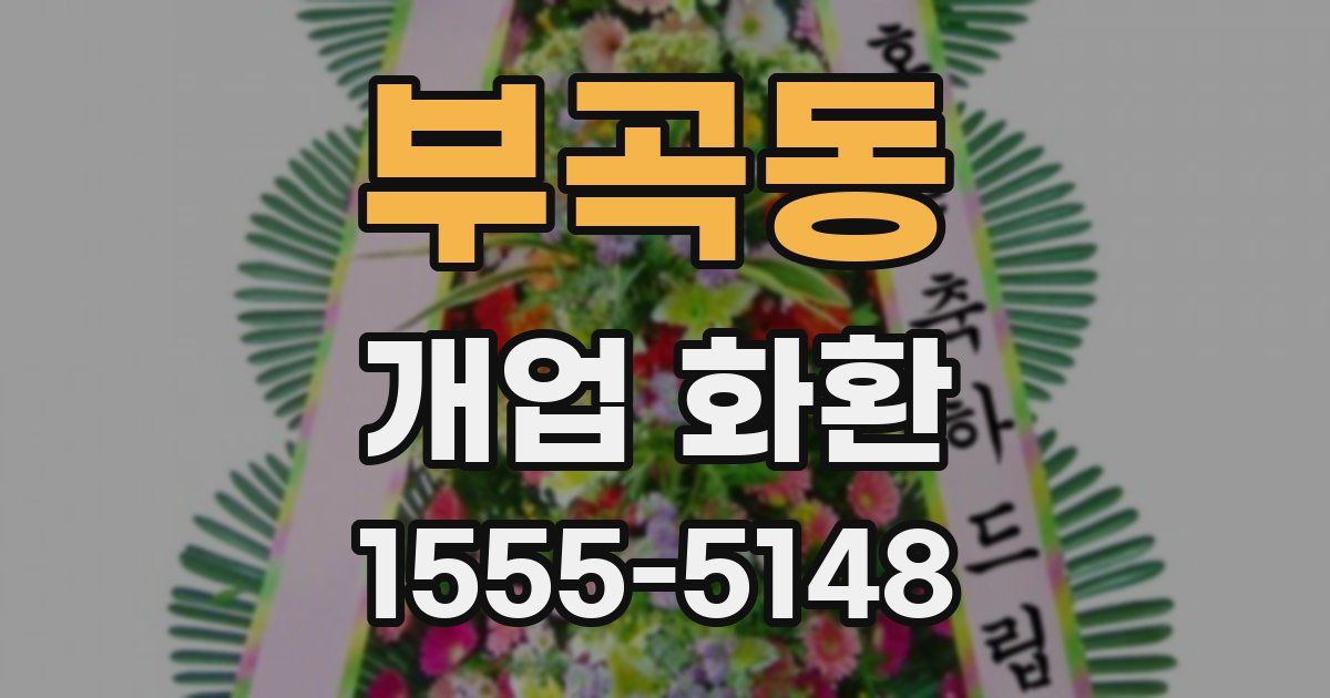 부곡동 개업 화환