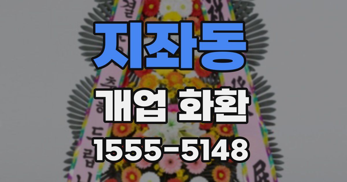 지좌동 개업 화환