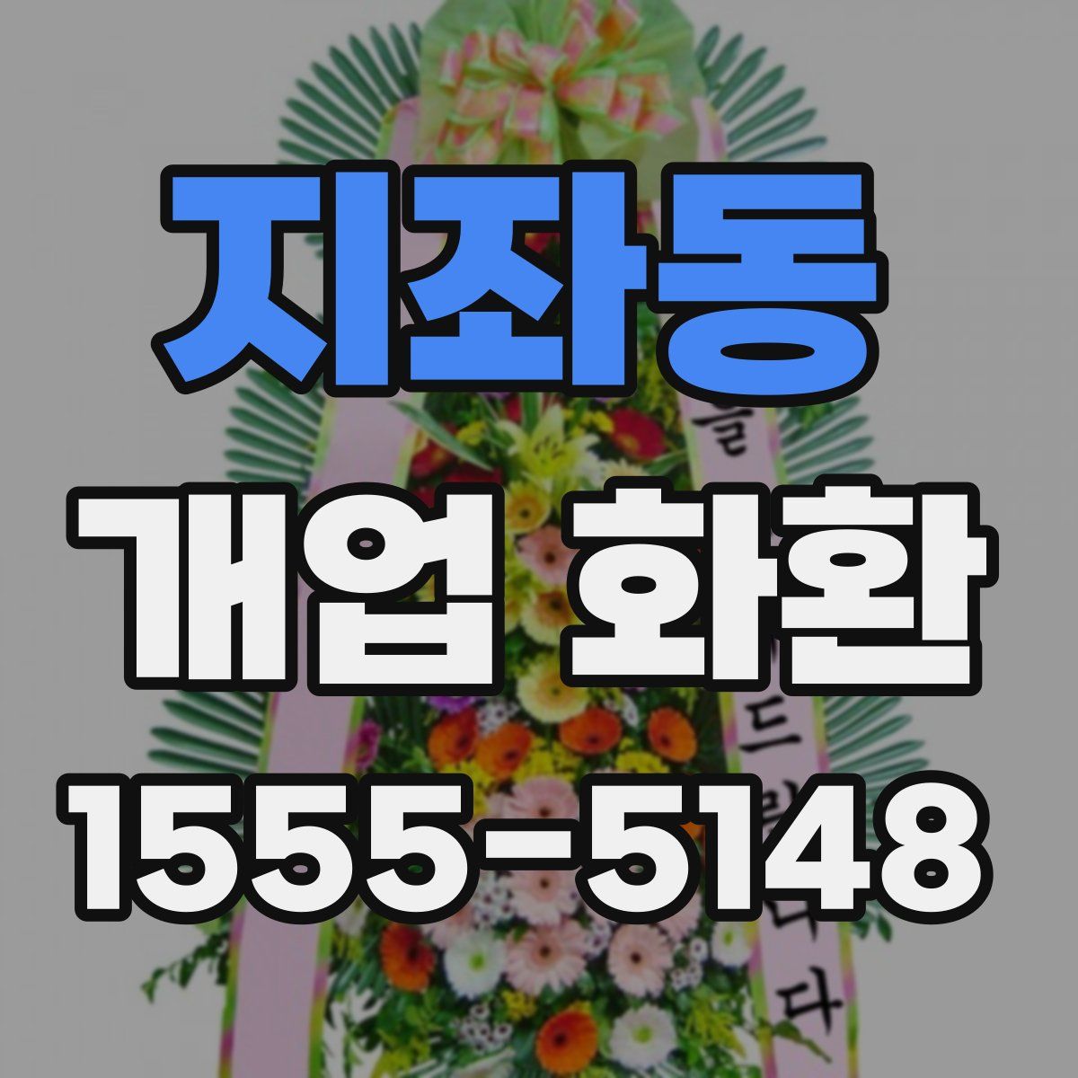 지좌동 개업 화환