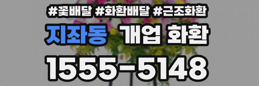 지좌동 개업 화환