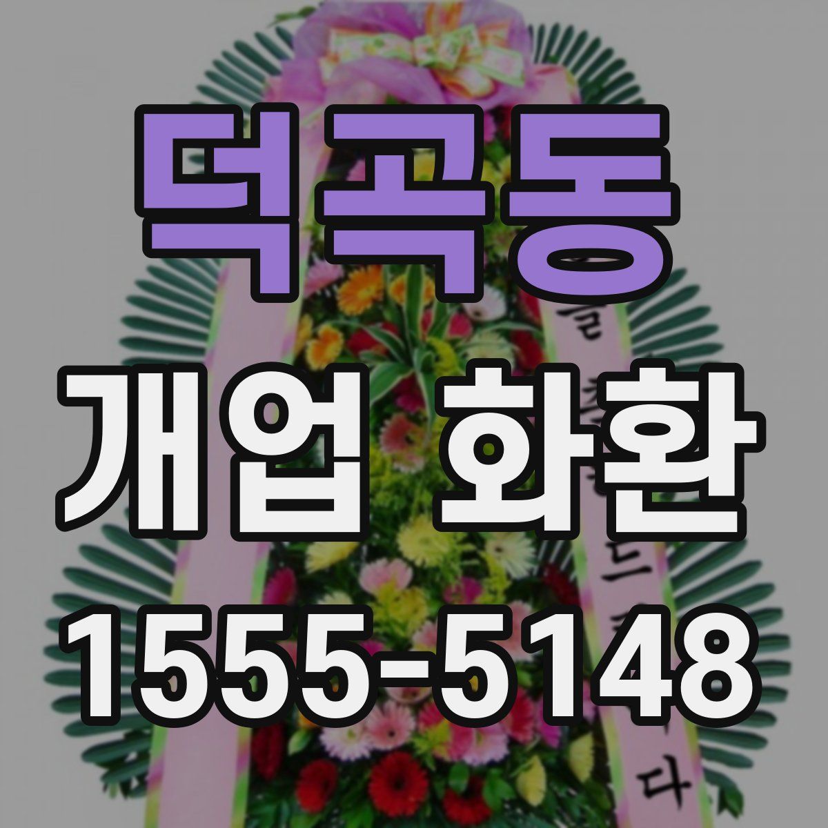 덕곡동 개업 화환