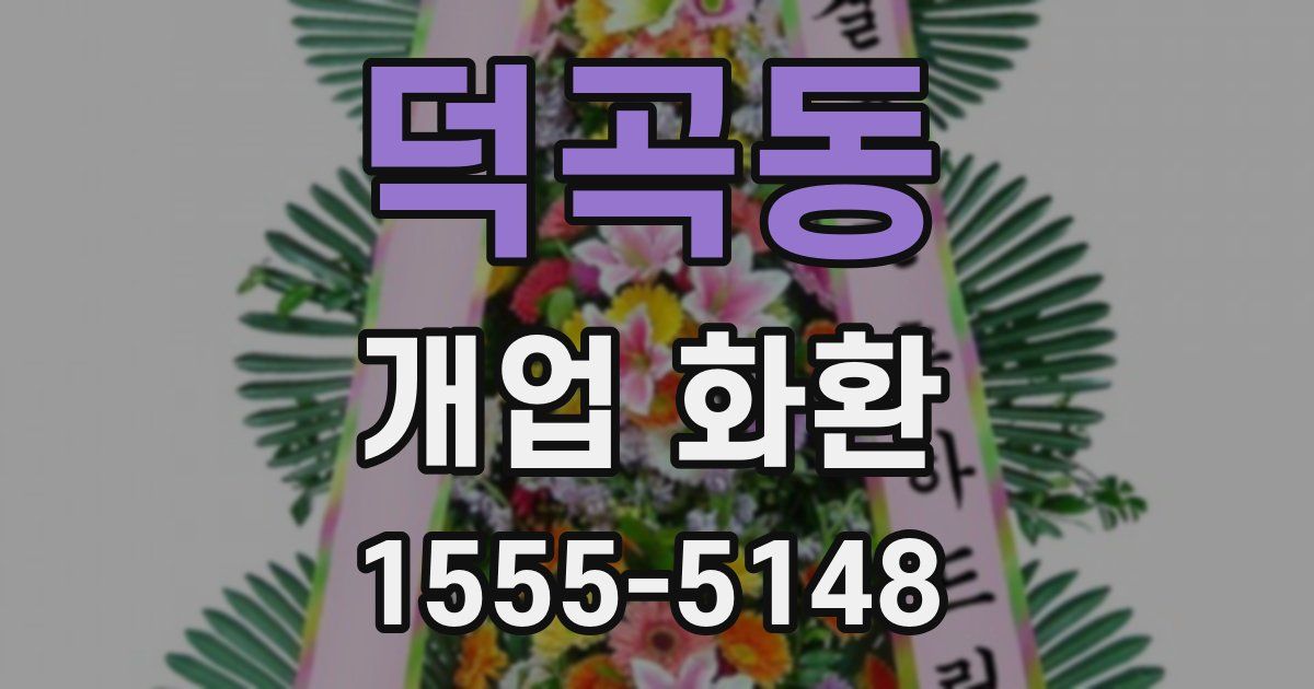 덕곡동 개업 화환