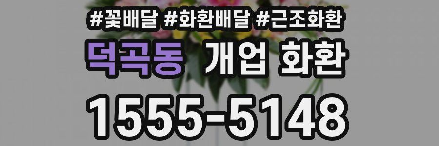 덕곡동 개업 화환
