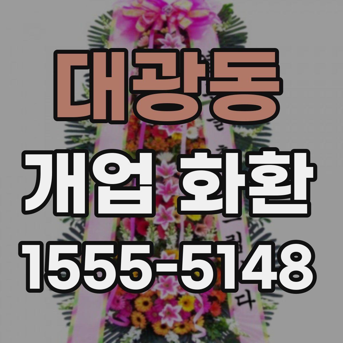 대광동 개업 화환 가격 차이가 나는 이유