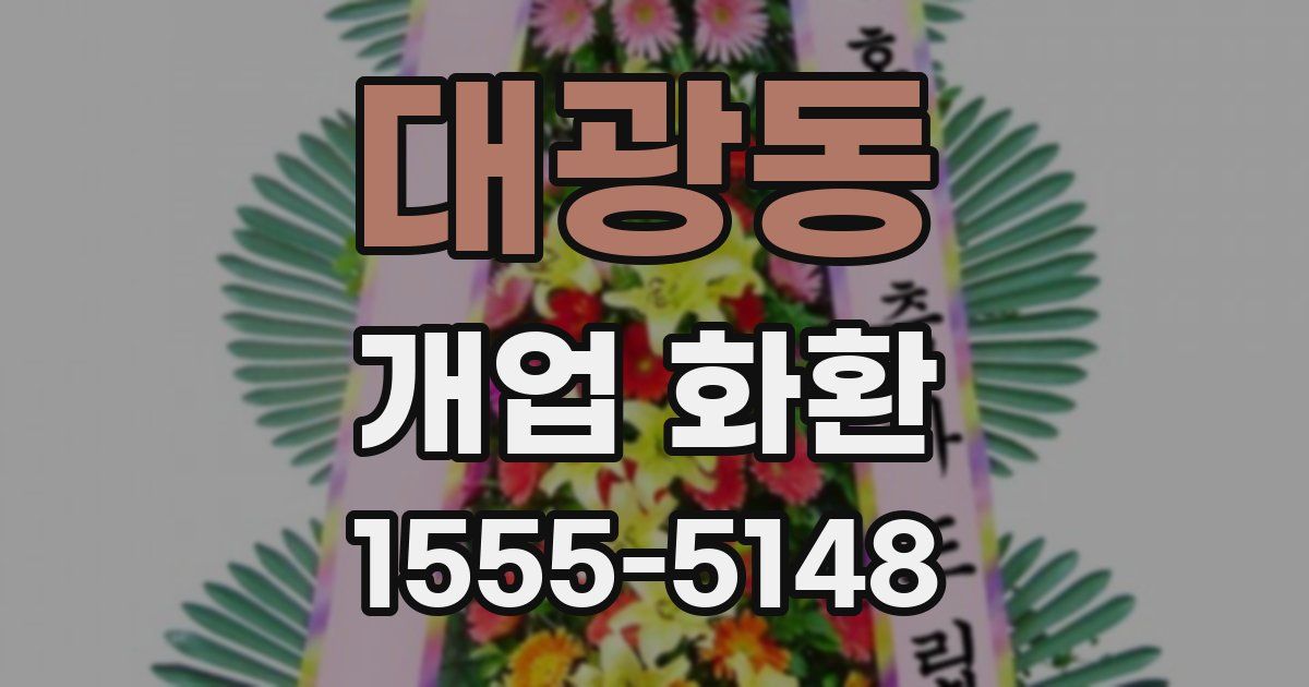 대광동 개업 화환