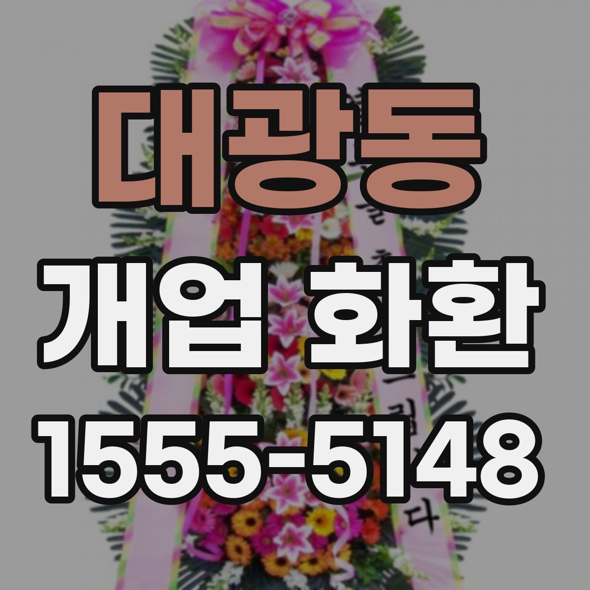 대광동 개업 화환
