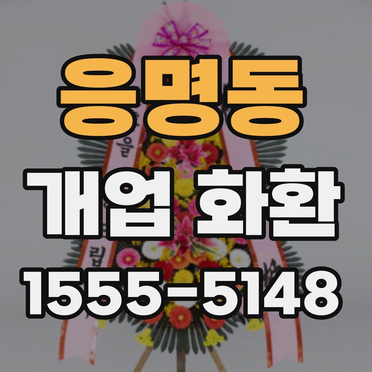 응명동 개업 화환