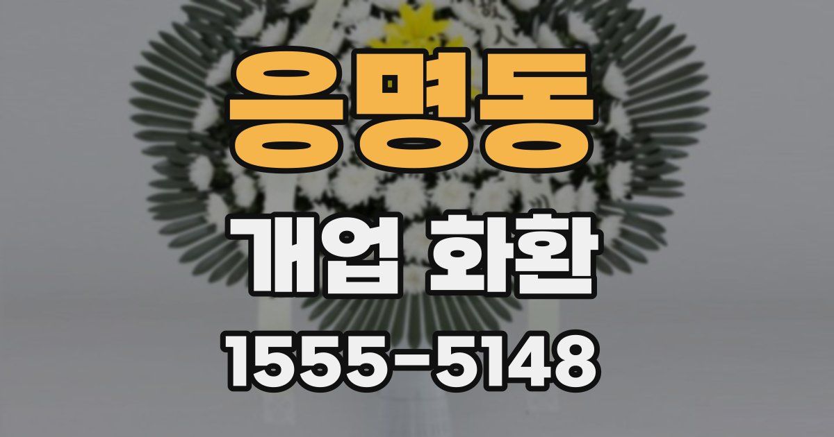 응명동 개업 화환